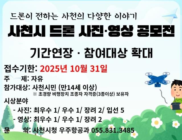사천시 ‘2025 드론 사진·영상 공모전’ 접수 기간 연장 및 참여 대상 확대