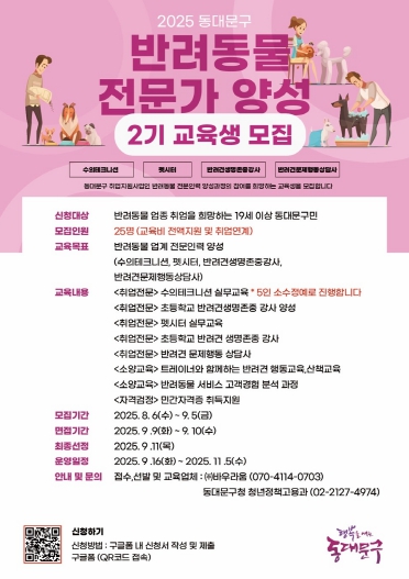 동대문구, 반려동물 전문가 양성 2기 교육생 모집