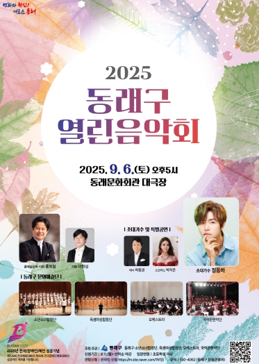 부산 동래구, 2025 동래구 열린 음악회 개최