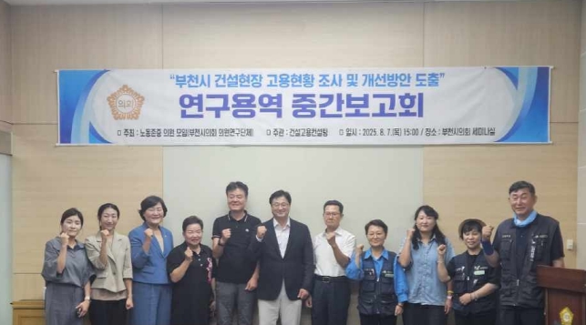 부천시의회‘노동존중 의원모임’ 의원 연구단체, 건설현장 고용 개선 관련 중간보고회 개최