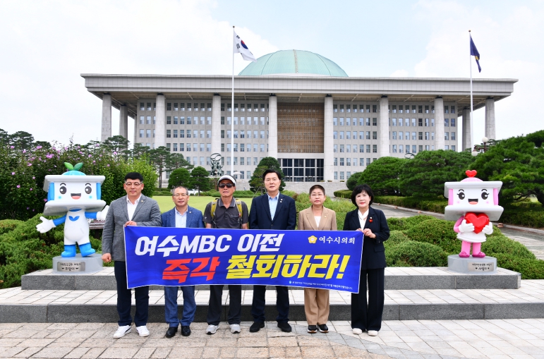 여수시의회, 국회·MBC본사·방문진 항의 방문… “여수MBC 이전 강력 반대”