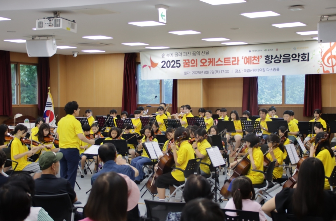 ‘2025 꿈의 오케스트라 예천’, 국립산림치유원에서 여름캠프 및 향상음악회 성료
