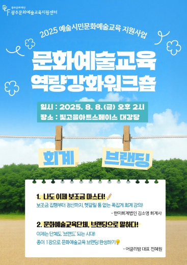 광주문화재단, 문화예술교육 역량강화 워크숍 개최