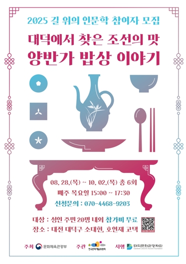 대덕문화관광재단, ‘2025 길 위의 인문학’ 참가자 모집