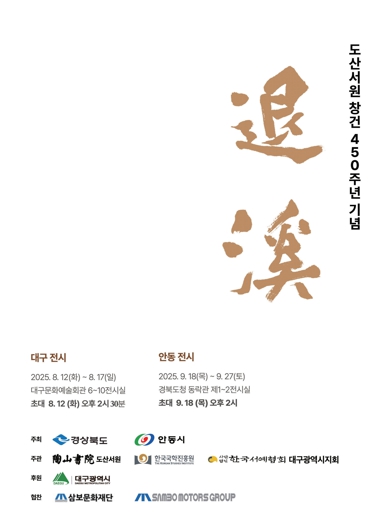 안동시 도산서원 창건 450주년, 서예로 퇴계를 기리다