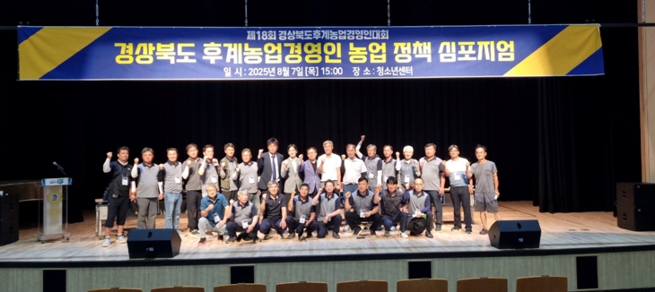 제18회 경상북도후계농업경영인대회 개최