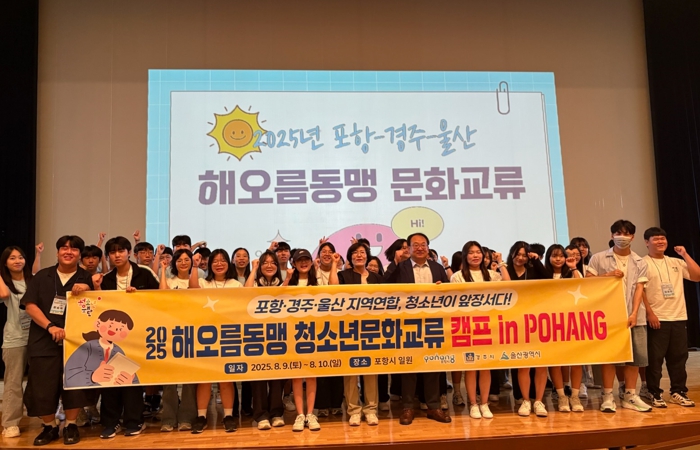 해오름동맹 청소년 문화탐방 교류, 포항서 초광역 협력 기반 다져