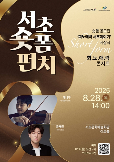 서초구, '서초 숏폼 펀치 & 희.노.애.락 콘서트'로 세대 공감 이끈다