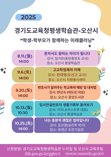 경기도교육청평생학습관, 오산시와 협업 ‘미래클러닝 프로그램’ 운영