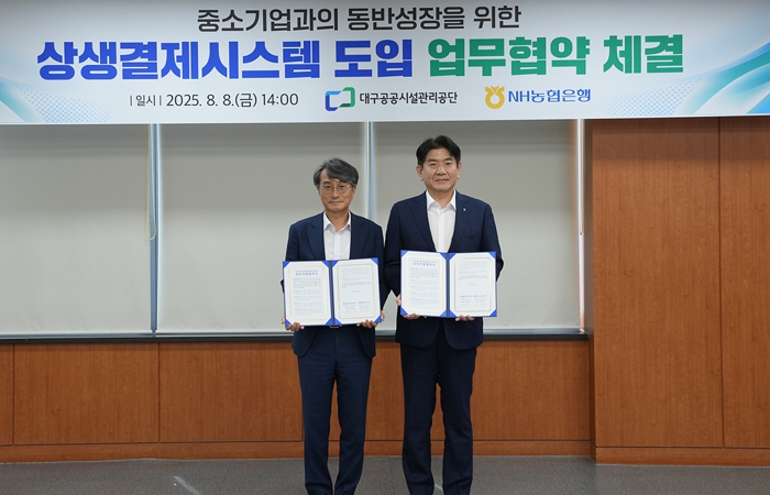 대구공공시설관리공단-NH농협은행상생결제시스템 도입 업무 협약(MOU) 체결