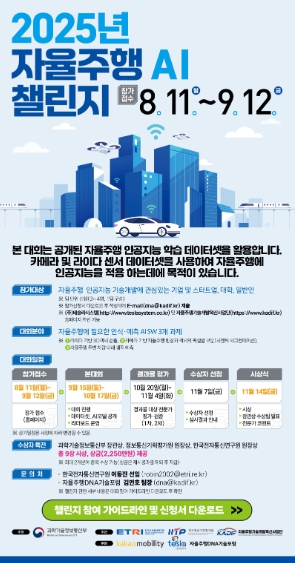 과기정통부, 자율주행 인공지능 학습데이터를 드립니다. 마음껏 연구하세요!