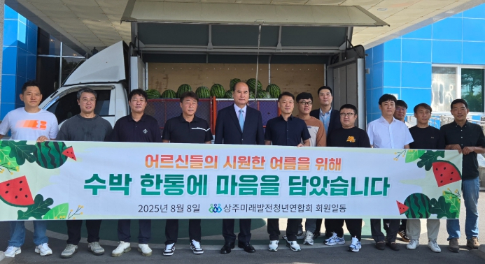 상주미래발전청년연합회, 어르신들의 시원한 여름나기 지원