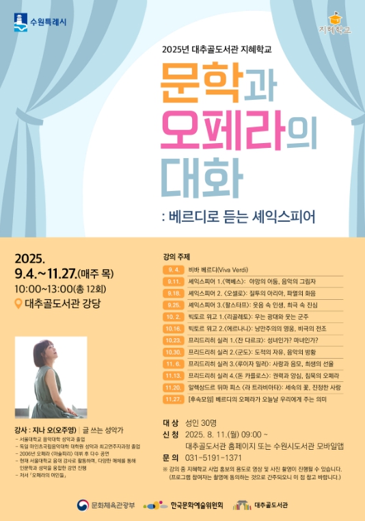 수원시 대추골도서관, 2025년 지혜학교 ‘문학과 오페라의 대화: 베르디로 듣는 셰익스피어’수강생 모집