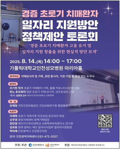 인천시, ‘경증 초로기 치매환자 일자리 지원방안 정책제안 토론회’ 개최