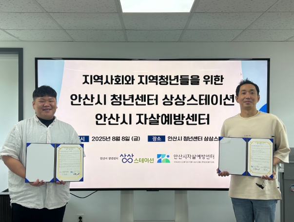 안산시자살예방센터-청년센터 상상스테이션, 청년 고위험군 지원 MOU 체결