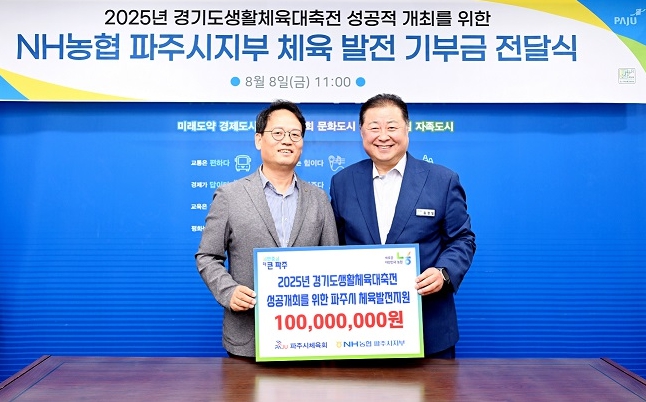파주시 개최‘2025년 경기도생활체육대축전’성공 기원…NH농협 파주시지부 기부금 1억 원 전달