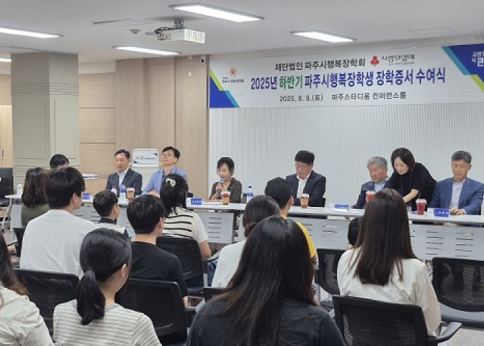[재]파주시행복장학회, 2025년 하반기 장학증서 수여식 개최