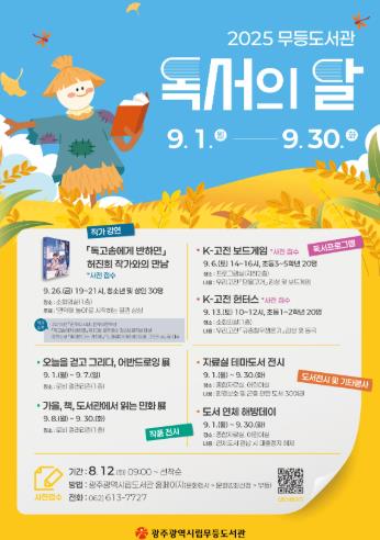 광주광역시시립도서관, ‘9월 독서의 달’ 행사 풍성
