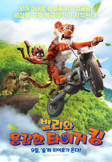 정글 어드벤처 애니메이션 '빌리와 용감한 타이거 킹', 9월 11일 개봉! 메인 예고편 공개!