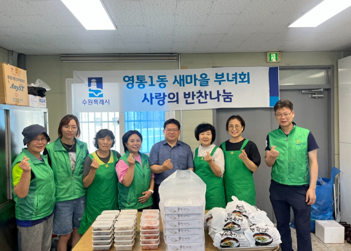 수원시 영통구 영통1동 새마을부녀회, 정성스런 반찬으로 전한 이웃사랑