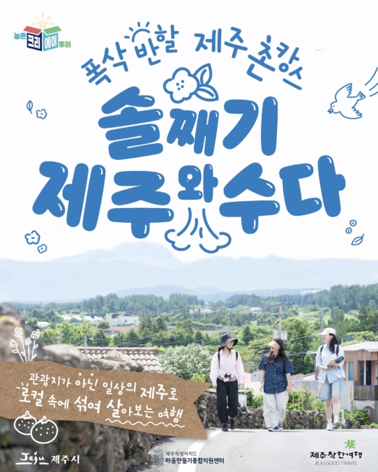 제주시, 로컬여행 브랜드 ‘솔째기 제주와수다’ 본격 운영

 