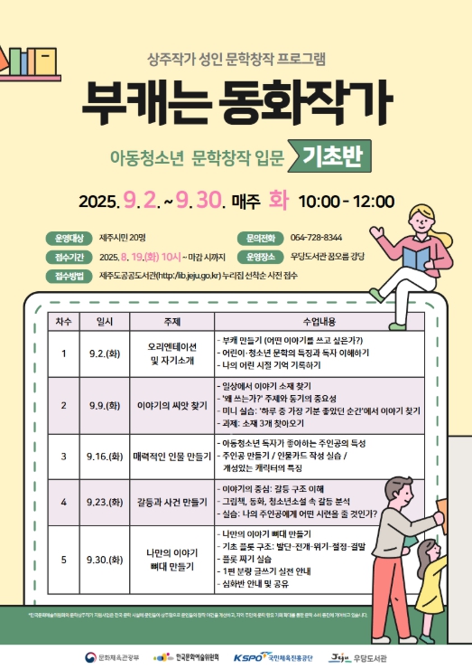 제주시 우당도서관, 아동·청소년 문학창작 프로그램 ‘부캐는 동화작가’ 운영