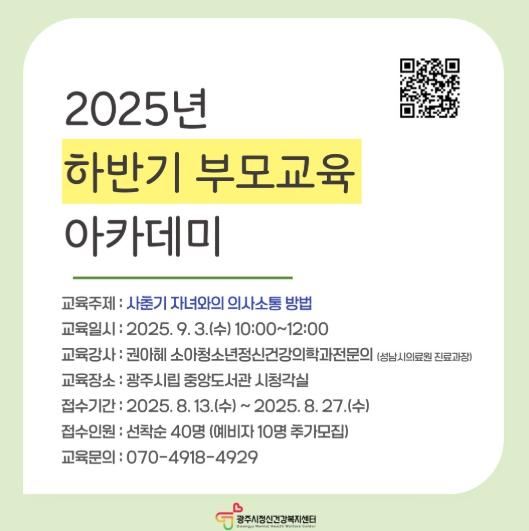 광주시정신건강복지센터, ‘사춘기 자녀와의 소통’ 주제로 부모 교육 아카데미 개최