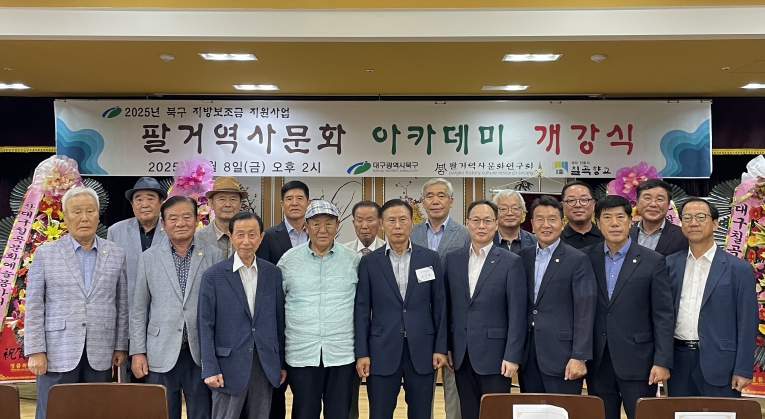 북구, 2025년 팔거역사문화 아카데미 개강식 개최