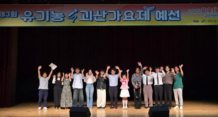 괴산군, 제3회 유기농괴산가요제 본선 진출자 확정...9월 6일 열전 예고
