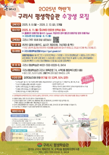 구리시 평생학습관·평생학습센터, 2025년 하반기 수강생 모집