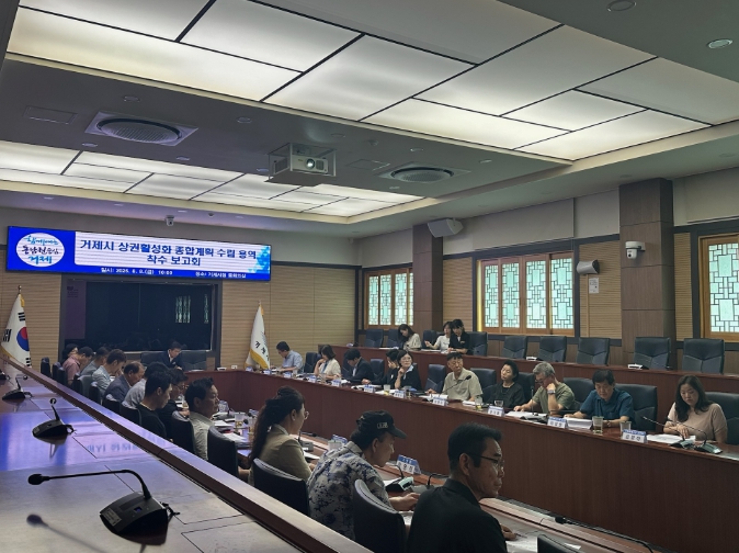 거제시 상권활성화 종합계획 수립 용역 착수보고회 개최