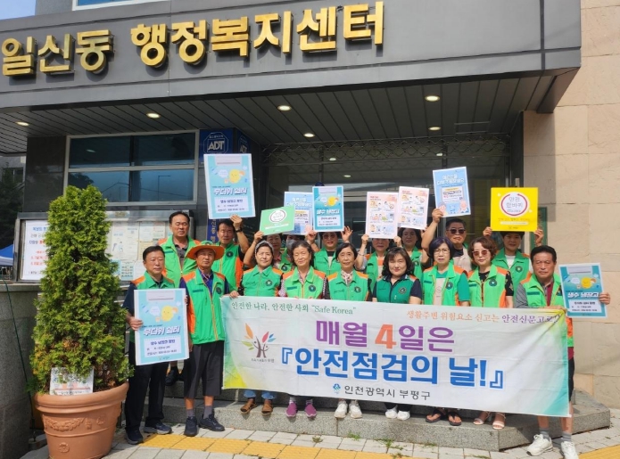 부평구, 8월 ‘안전점검의 날’활동 진행