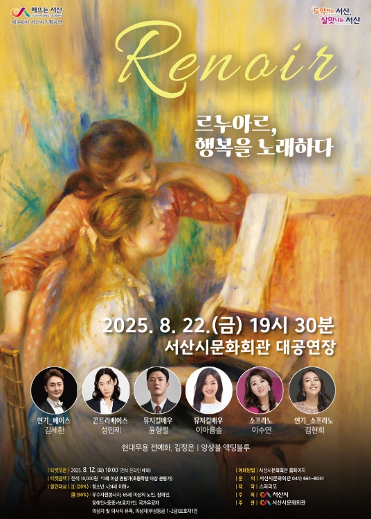 서산시, 8월 기획공연‘르누아르, 행복을 노래하다’개최