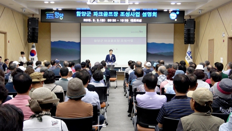 함양군, ‘파크골프장 조성사업 설명회’ 개최