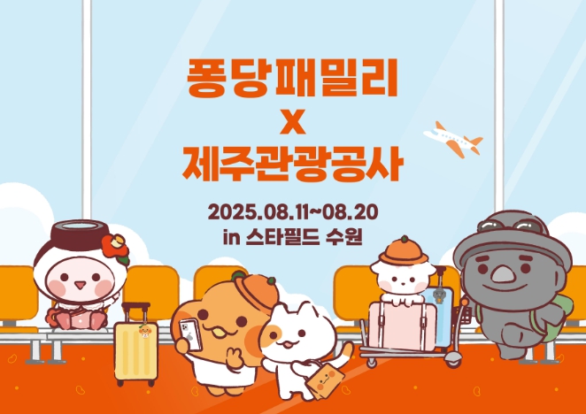 “퐁당패밀리와 함께 제주 매력에 퐁당 빠지세요”