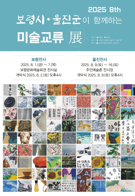 울진군, 보령시와 문화예술 교류전 개최