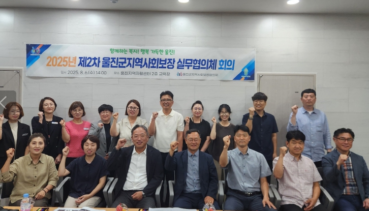 울진군지역사회보장협의체, ‘2025년 제2차 실무협의체 회의’개최