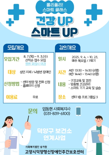 고양시 덕양구보건소, 장애인 재활프로그램‘롤리폴리! 스마트 클래스’2기 모집