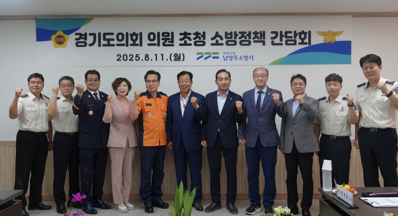 남양주소방서, 경기도의회 의원 초청 소방정책 간담회 열어