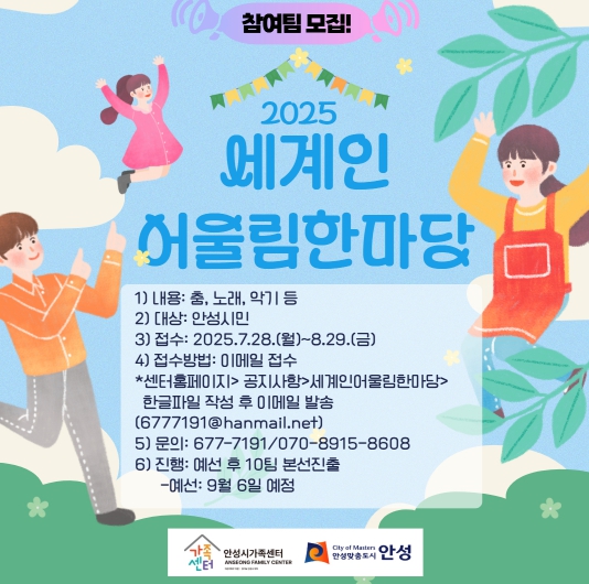 안성시가족센터, ‘2025년 세계인 어울림 한마당’ 참여자 모집 
