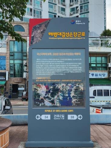 통영시,‘해병대김성은장군로’명예도로 선포
