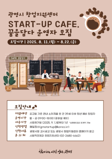 광명시, 청년 창업 지원 위한‘스타트업 카페 꿈을담다’운영자 모집