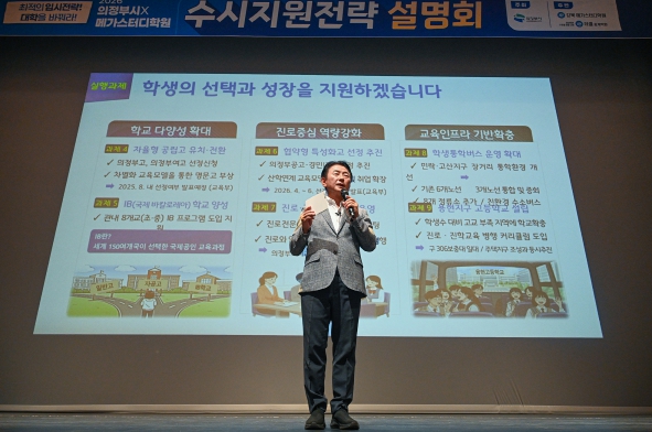 의정부시, 2026학년도 대학입시 전략설명회 성료