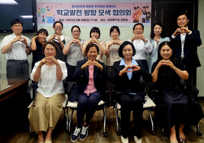 경기도의회 정윤경 부의장, 금정중학교 발전 방향 모색 협의회 참석해 “교육의 질 향상 위해 학급당 학생 정원 조정 필요” 