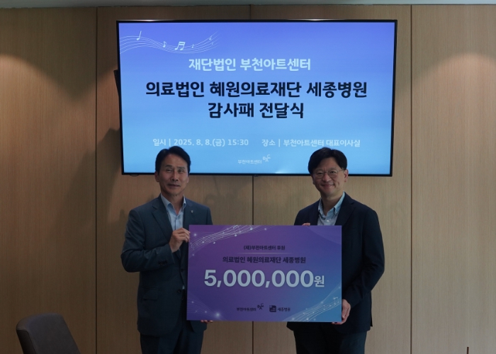 "세종병원, 부천아트센터에 '문화의 꽃' 심다… 5백만원 기부"