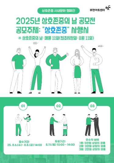 1=1의 가치, 부천아트센터‘상호존중의 날’지정 및 공모전 개최