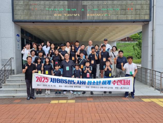 청도군 (사)한국B.B.S.경상북도연맹 청도군지회, 청소년 하계수련대회 성료