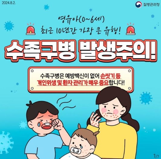 이천시, 예방수칙 준수 및 위생관리 주의 당부…영유아 수족구병 증가 추세