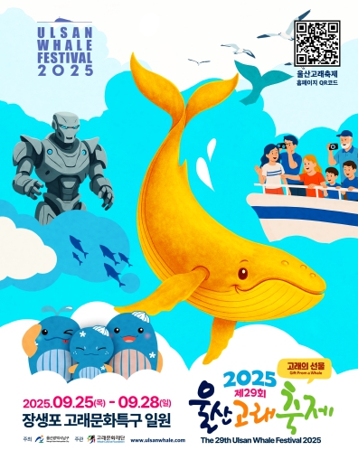 고래가 선사하는 잊지 못할 선물, 제29회 울산고래축제 개최