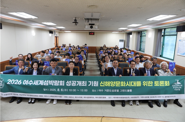 전남대-거문포럼, '신해양문화시대' 토론회 개최